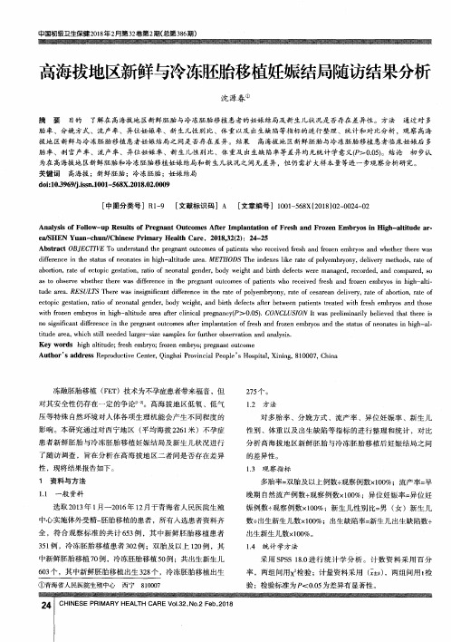 高海拔地区新鲜与冷冻胚胎移植妊娠结局随访结果分析