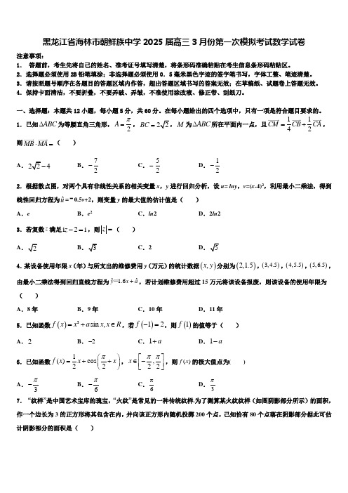 黑龙江省海林市朝鲜族中学2025届高三3月份第一次模拟考试数学试卷含解析