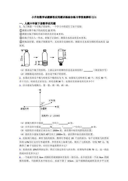 小升初数学试题解答应用题训练综合练习带答案解析(1)1