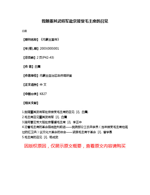 我随董其武将军赴京接受毛主席的召见