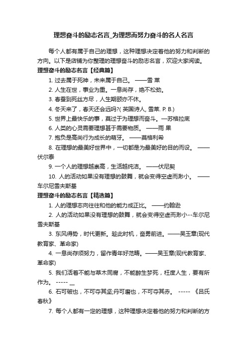 理想奋斗的励志名言_为理想而努力奋斗的名人名言