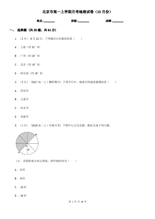 北京市高一上学期月考地理试卷(10月份)