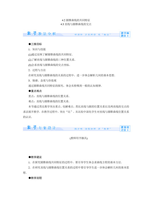 3.4.2圆锥曲线的共同特征 3.4.3直线与圆锥曲线的交点 教案(北师大版选修2-1)