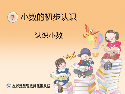 部编三年级数学下《认识小数》饶爱华PPT课件 一等奖新名师优质课获奖比赛公开面试试讲人教