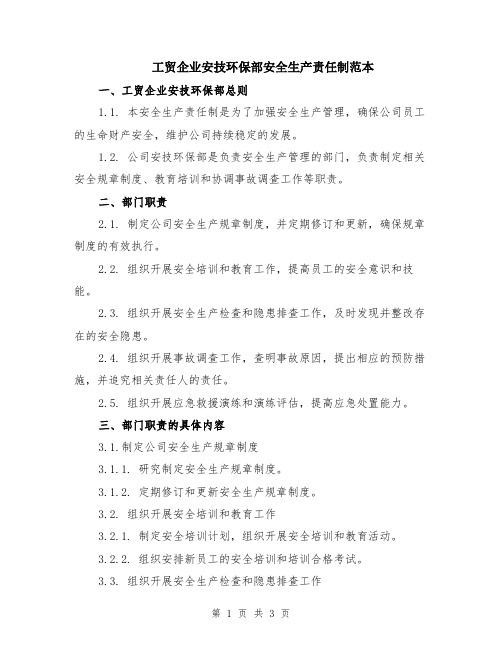 工贸企业安技环保部安全生产责任制范本