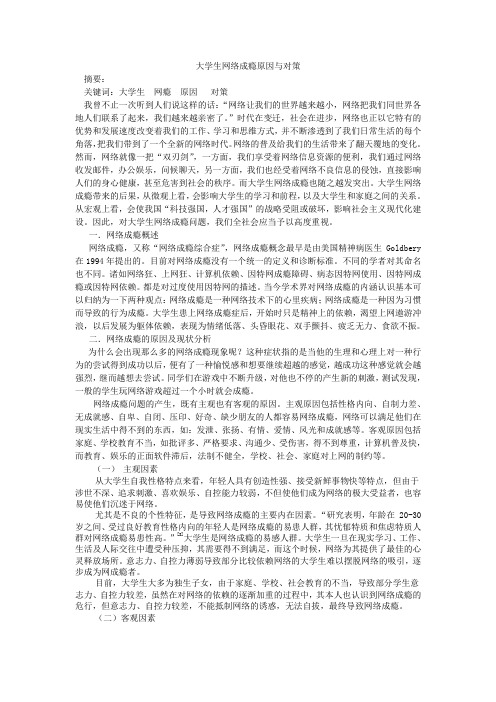 大学生网络成瘾原因与对策[论文]