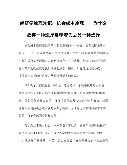 经济学原理知识：机会成本原理——为什么放弃一种选择意味着失去另一种选择