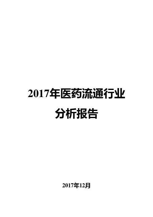 2017年医药流通行业分析报告