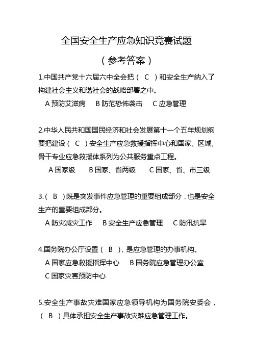 全国安全应急知识竞赛试题——参考答案