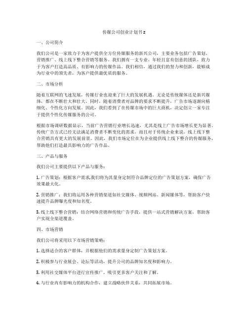 传媒公司创业计划书z