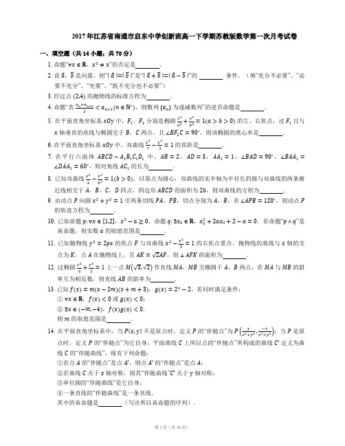 2017年江苏省南通市启东中学创新班高一下学期苏教版数学第一次月考试卷