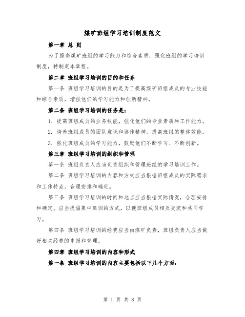 煤矿班组学习培训制度范文（4篇）