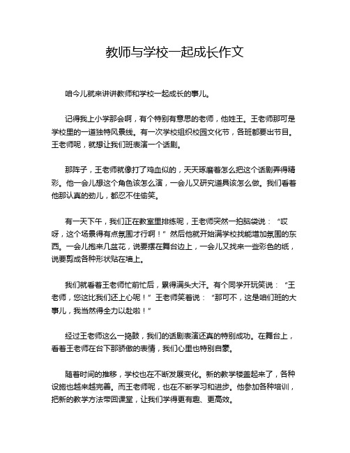 教师与学校一起成长作文