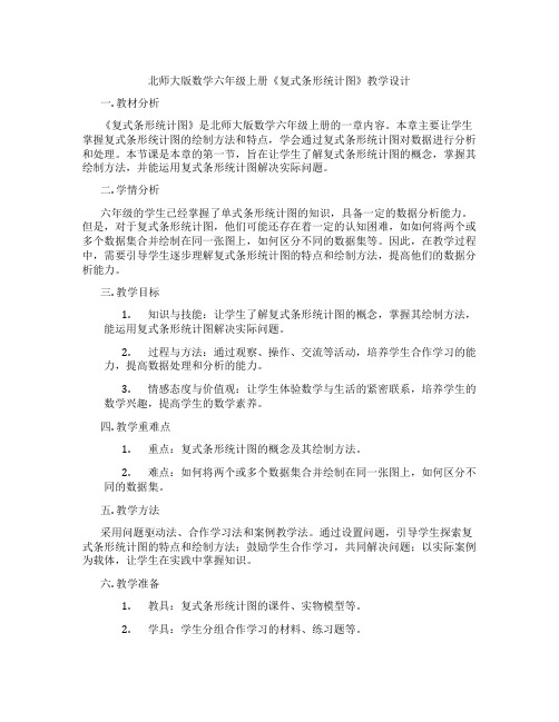 北师大版数学六年级上册《复式条形统计图》教学设计