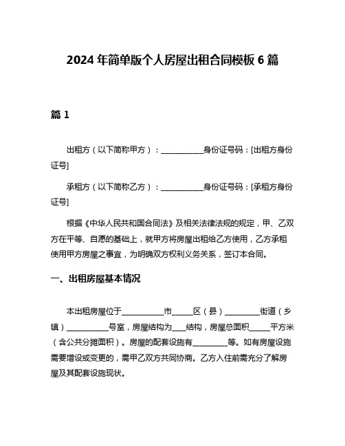 2024年简单版个人房屋出租合同模板6篇