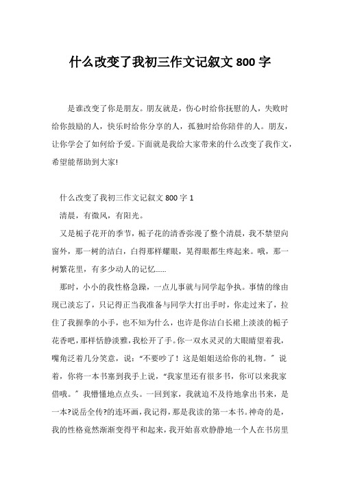 (初三作文)什么改变了我初三作文记叙文800字