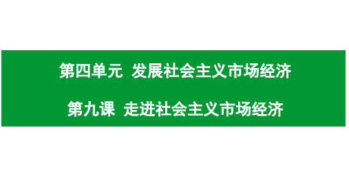 2020年高考政治一轮复习课件经济生活 第九课 走进社会主义市场经济 (共47张PPT)