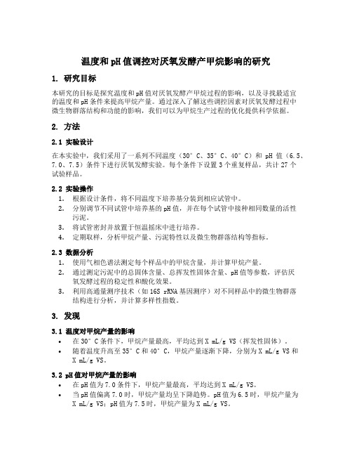 温度和ph值调控对厌氧发酵产甲烷影响的研究