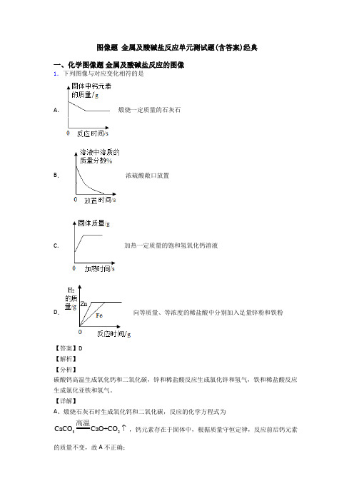 图像题 金属及酸碱盐反应单元测试题(含答案)经典