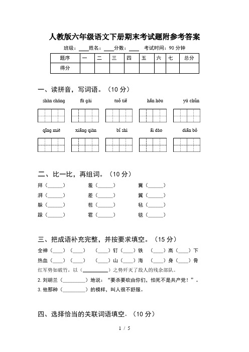 人教版六年级语文下册期末考试题附参考答案