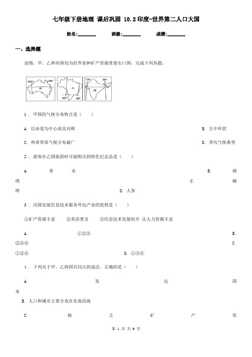 七年级下册地理 课后巩固 10.2印度-世界第二人口大国