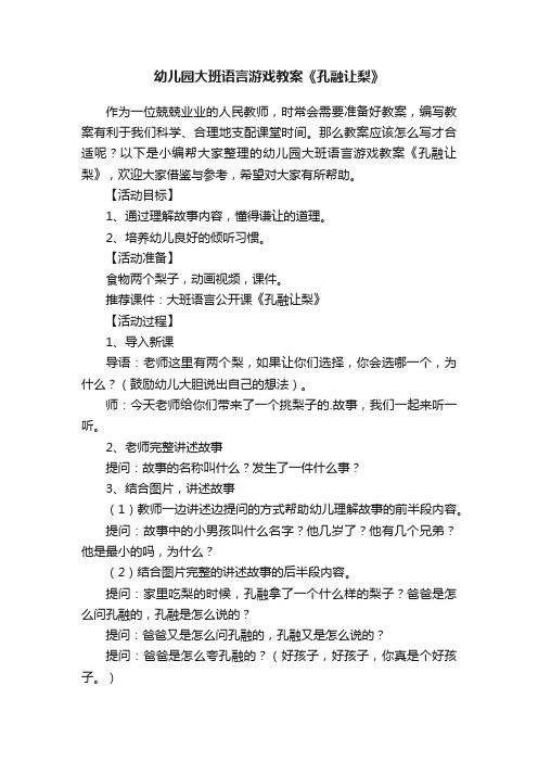 幼儿园大班语言游戏教案《孔融让梨》