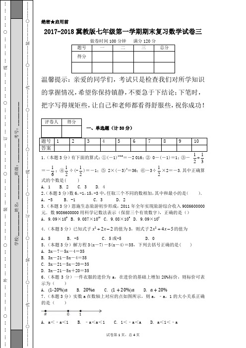 2017-2018冀教版七年级第一学期期末复习数学试卷三