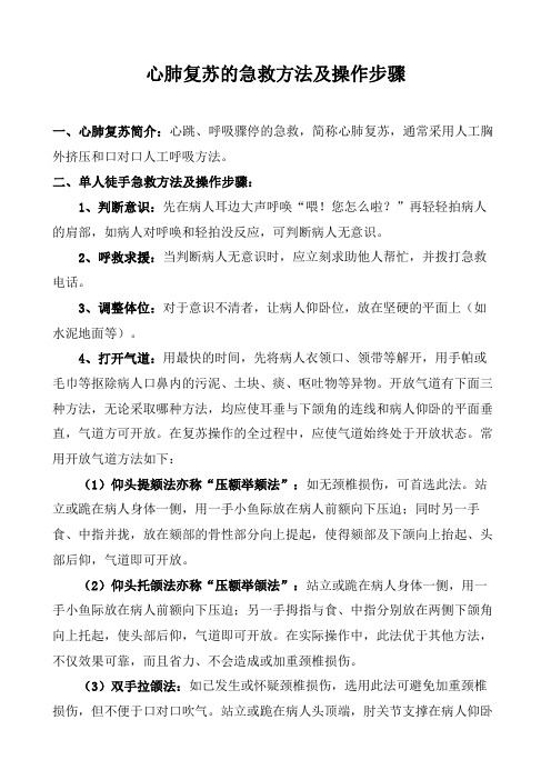 心肺复苏的急救方法及操作步骤