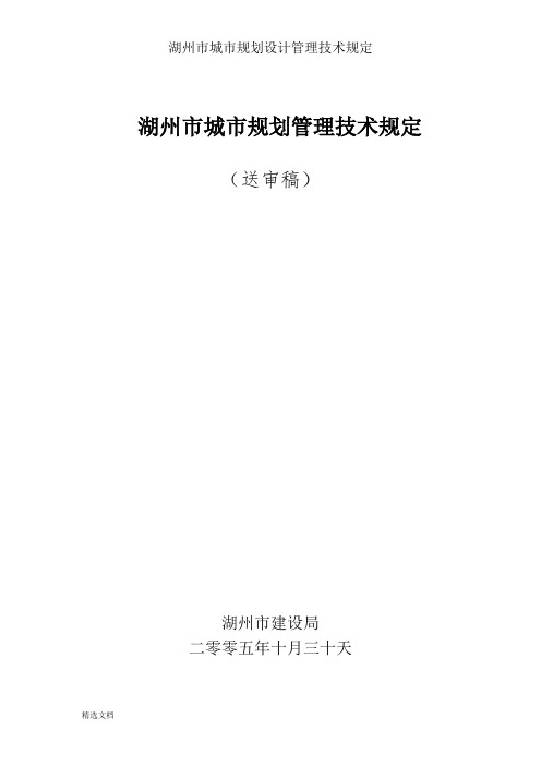 湖州市城市规划设计管理技术规定