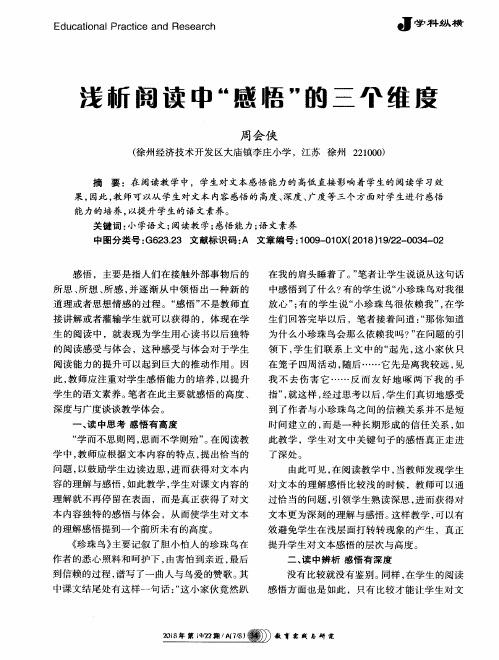 浅析阅读中“感悟”的三个维度