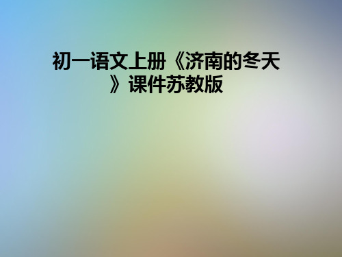 初一语文上册《济南的冬天》课件苏教版