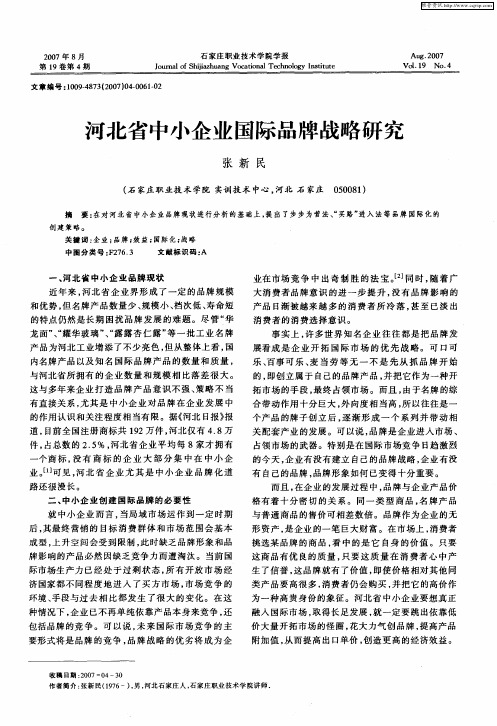 河北省中小企业国际品牌战略研究