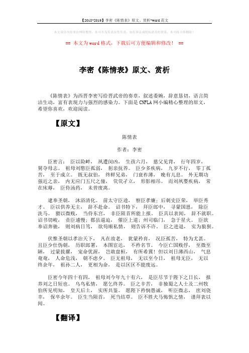 【2018-2019】李密《陈情表》原文、赏析-word范文 (3页)