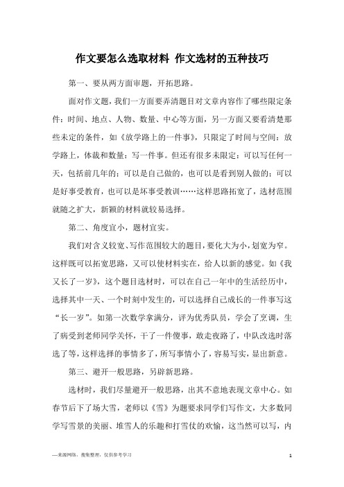 作文要怎么选取材料 作文选材的五种技巧