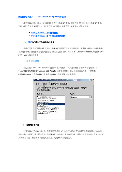无线应用(五)――WN322G+ V1与PSP的使用