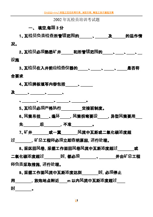 2002年瓦检员培训考试题
