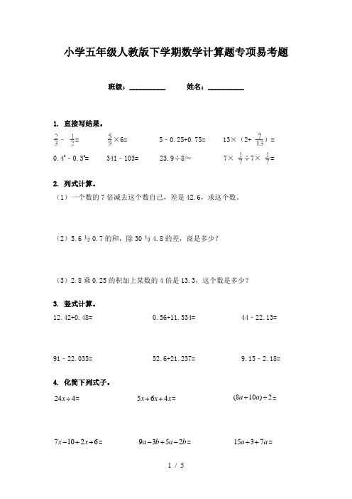 小学五年级人教版下学期数学计算题专项易考题