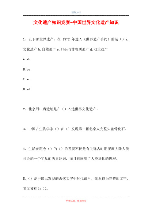 2021文化遗产知识竞赛-中国世界文化遗产知识(精选试题)