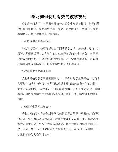 学习如何使用有效的教学技巧