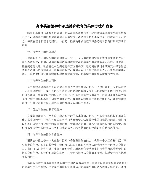 高中英语教学中渗透德育教育的具体方法和内容