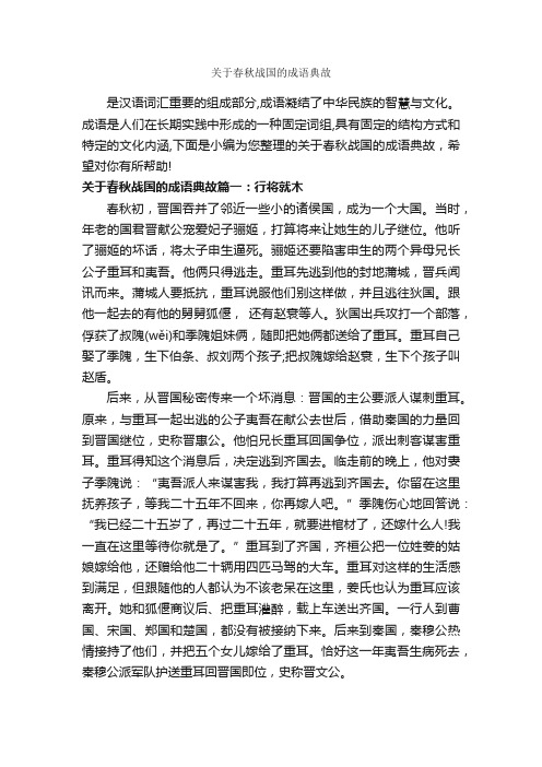 关于春秋战国的成语典故_成语故事大全