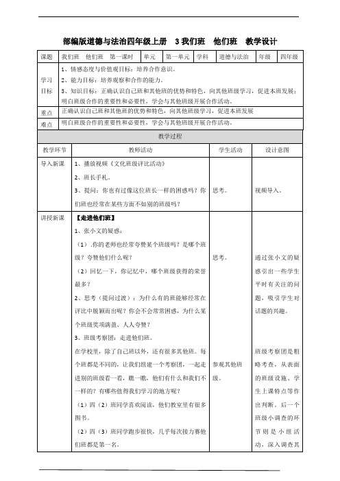 部编版(统编版)四年级道德与法治上册第3课《我们班  他们班》  第一课时教案