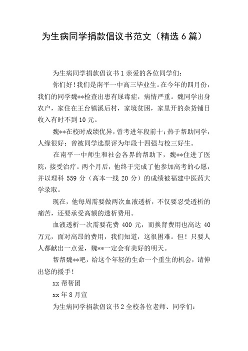 为生病同学捐款倡议书范文(精选6篇)