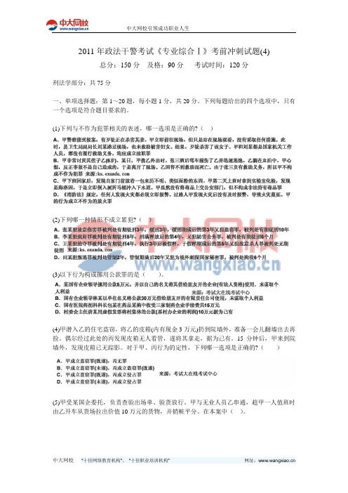 2011年政法干警考试《专业综合Ⅰ》考前冲刺试题(4)-中大网校