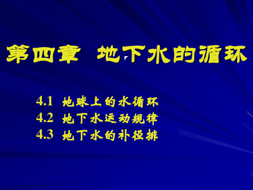 第四章  地下水的循环