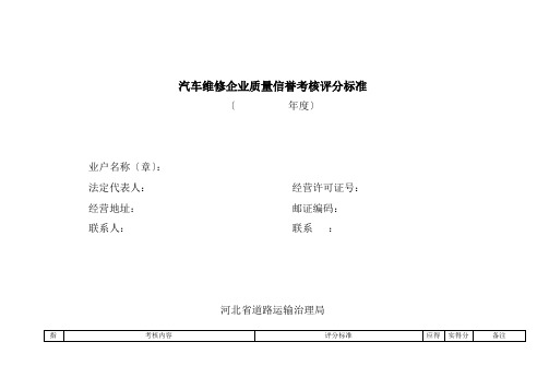 汽车维修企业质量信誉考核评分标准