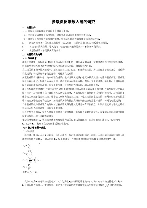 【VIP专享】多级负反馈放大器的研究仿真实验报告