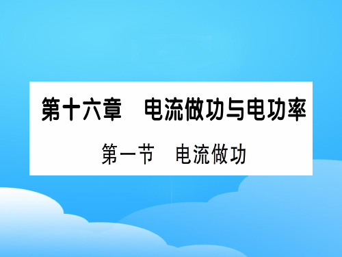 第十六章 第一节 电流做功—2020秋沪科版九年级物理上册课件