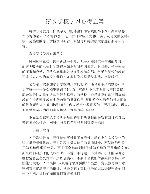 家长学校学习心得五篇