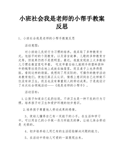 小班社会我是老师的小帮手教案反思